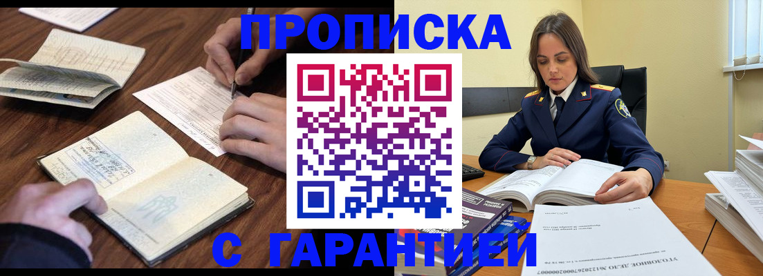 прописка для работы в Аше