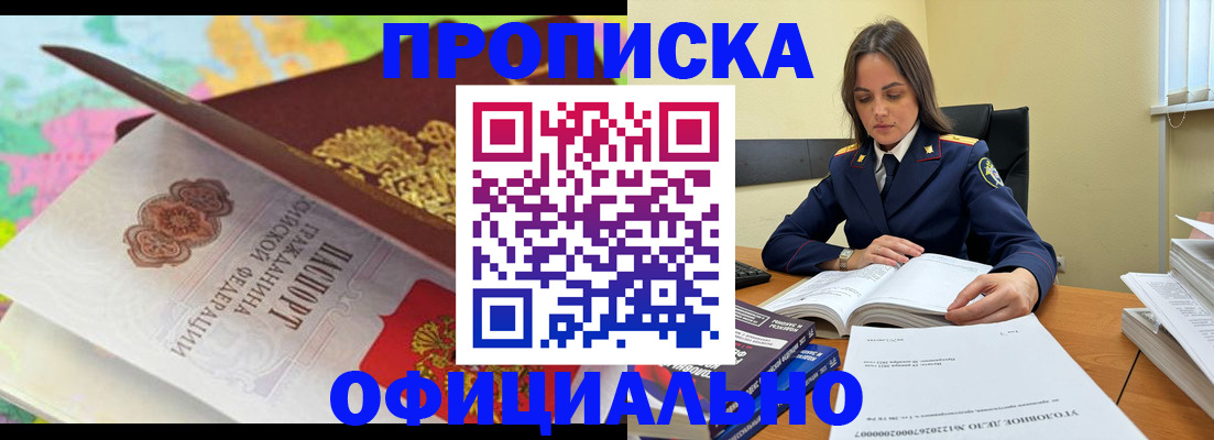 купить прописку в Аше